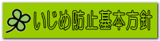 いじめ防止基本方針