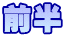前半