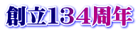 創立１３４周年