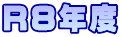 R8年度